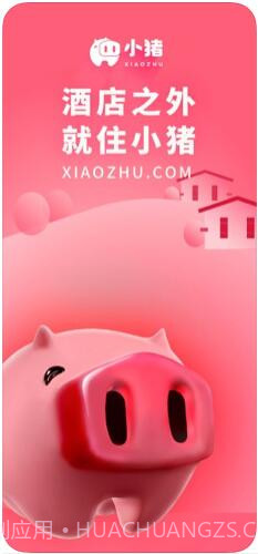 小猪(原小猪短租)截图1 小猪(原小猪短租)截图1