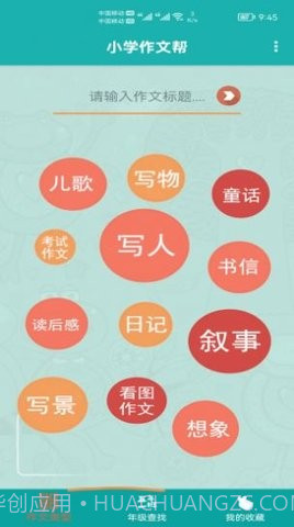 小学作文帮截图1 小学作文帮截图1