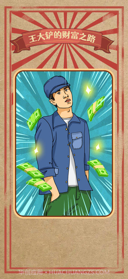 王大铲的财富之路截图1 王大铲的财富之路截图1