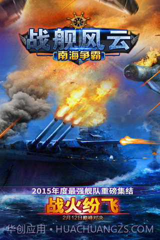 战舰风云:南海争霸截图1 战舰风云:南海争霸截图1