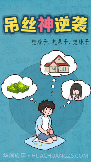 吊丝神逆袭最新版截图6