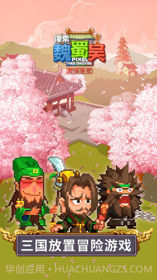 像素魏蜀吴预约下载截图1