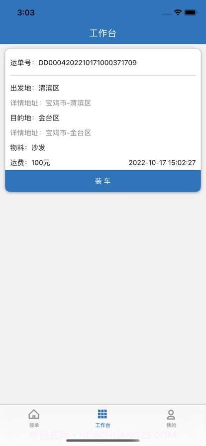 漕运城配司机截图3