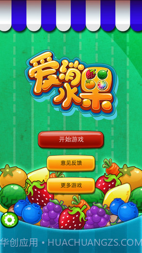 爱消水果截图1 爱消水果截图1