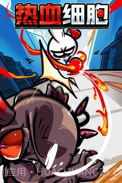 热血细胞截图4 热血细胞截图4