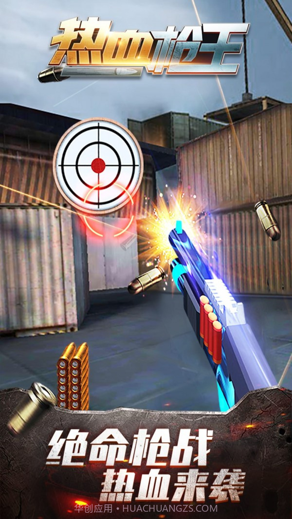 热血枪王截图2