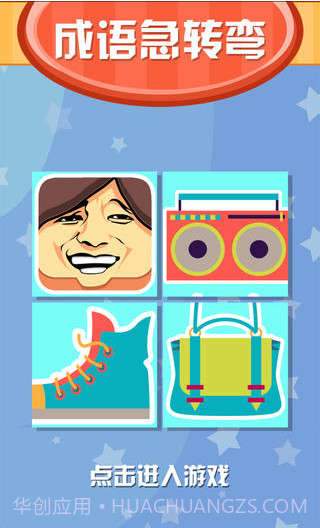成语急转弯截图1