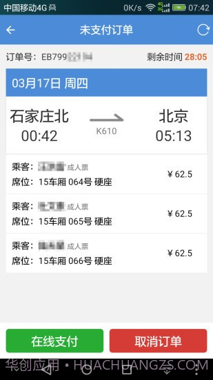 盛名时刻表ios版截图1
