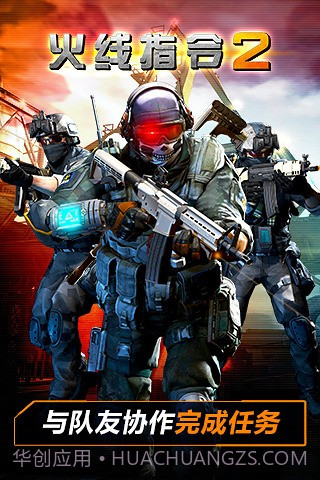 火线指令2经典版截图4 火线指令2经典版截图4