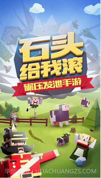 石头给我滚截图1 石头给我滚截图1