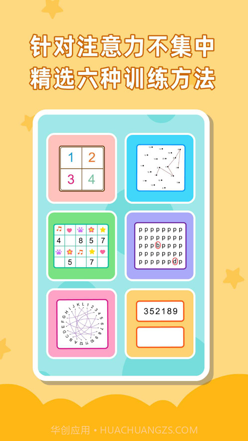 儿童专注力训练截图1 儿童专注力训练截图1