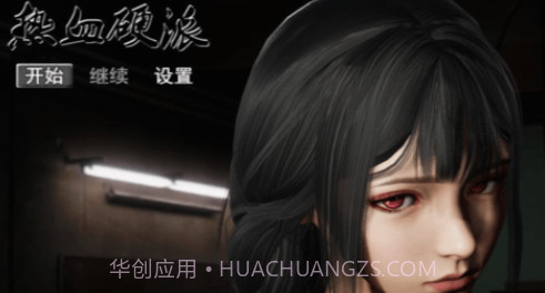 热血硬派截图1 热血硬派截图1