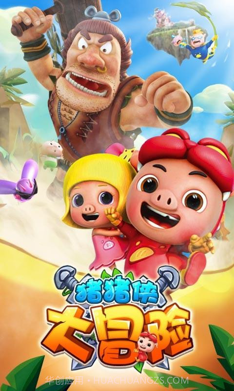 猪猪侠大冒险截图1 猪猪侠大冒险截图1