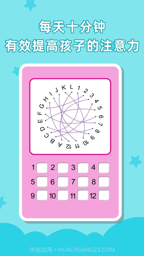 儿童专注力训练截图4 儿童专注力训练截图4