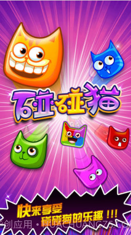 碰碰猫无限魔法猫版截图1 碰碰猫无限魔法猫版截图1