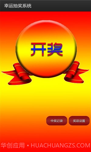 幸运抽奖系统截图3 幸运抽奖系统截图3