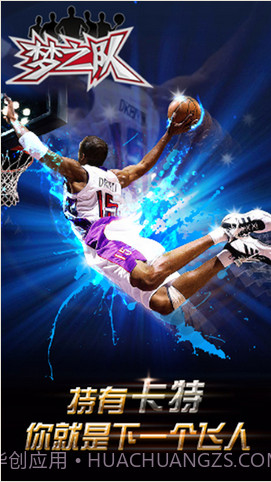 梦之队截图4