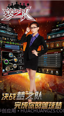 梦之队截图2