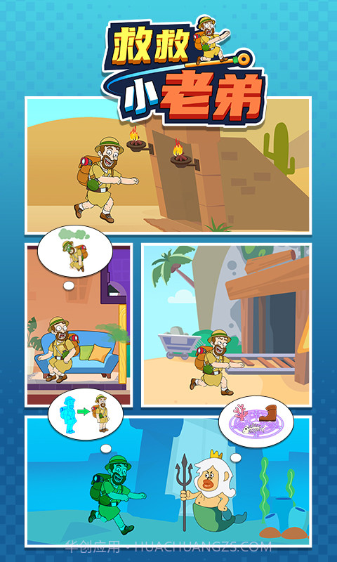 救救小老弟截图4 救救小老弟截图4