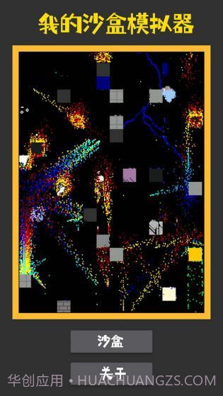 我的沙盒模拟器截图1