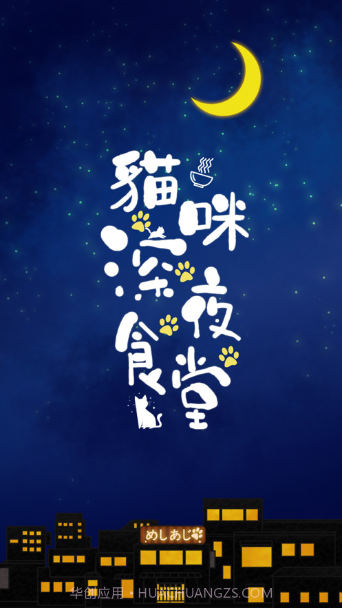 貓咪深夜食堂截图1 貓咪深夜食堂截图1