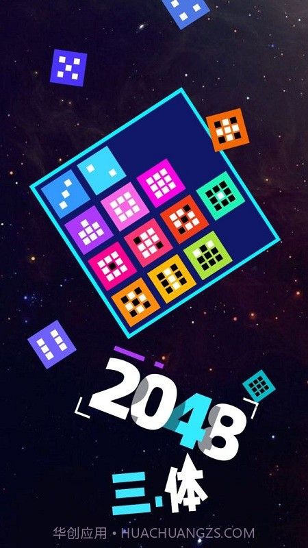 2048三体截图2 2048三体截图2