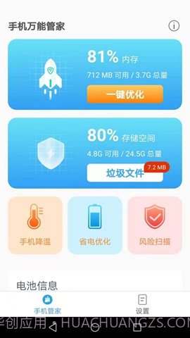 手机万能管家免费版截图2