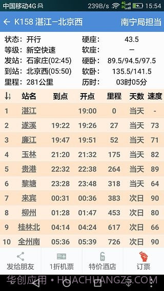 盛名时刻表截图2 盛名时刻表截图2
