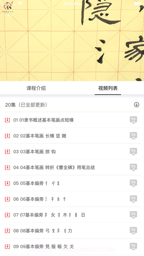 毛笔书法练习截图3 毛笔书法练习截图3