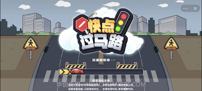快点过马路截图1 快点过马路截图1