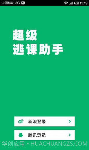 超级逃课助手截图3