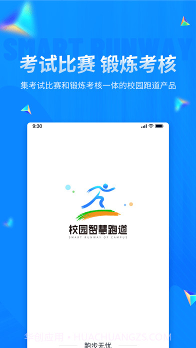 校园智慧跑道截图1 校园智慧跑道截图1
