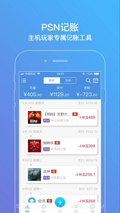 PSN记账截图3