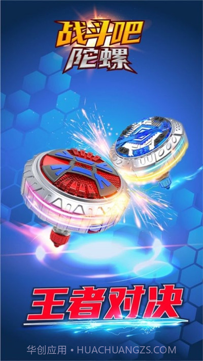战斗吧陀螺截图3 战斗吧陀螺截图3