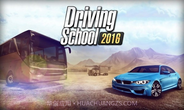 驾驶学校2016截图1 驾驶学校2016截图1