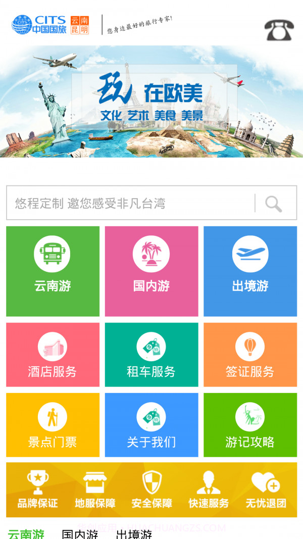 昆明国旅截图2 昆明国旅截图2