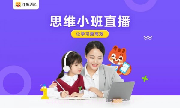 伴鱼培优截图1 伴鱼培优截图1