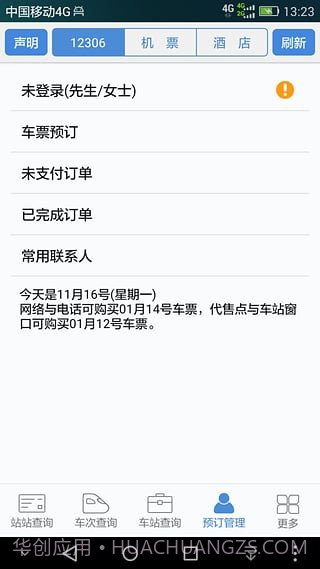 盛名时刻表截图3 盛名时刻表截图3