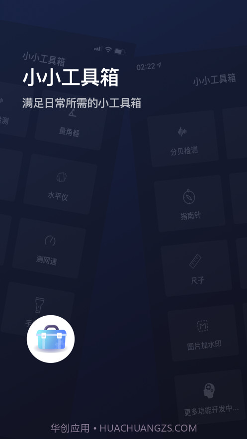小小工具箱截图1 小小工具箱截图1