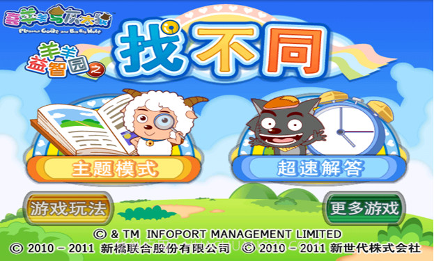 喜羊羊益智园之找不同截图1