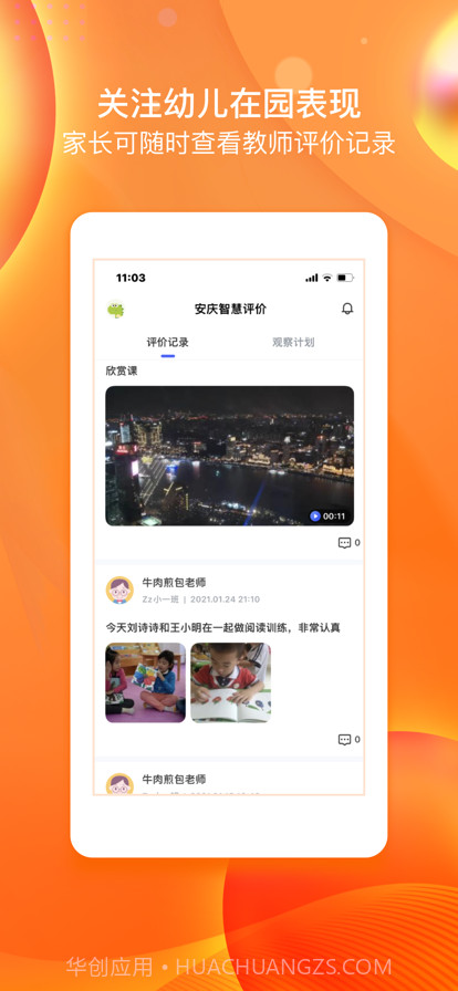 安庆智慧评价家长端截图2