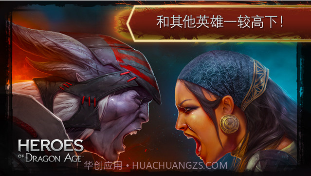 龙腾世纪:英雄截图1 龙腾世纪:英雄截图1