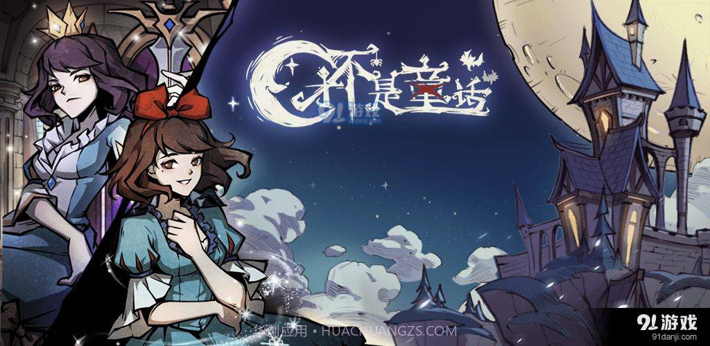 才不是童话测试服截图5 才不是童话测试服截图5