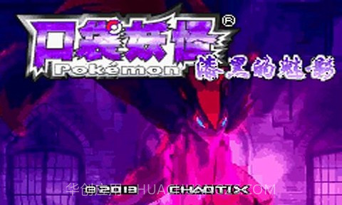 口袋妖怪漆黑的魅影5.0手机版截图3 口袋妖怪漆黑的魅影5.0手机版截图3