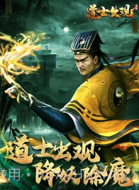 道士出观正式版截图1 道士出观正式版截图1