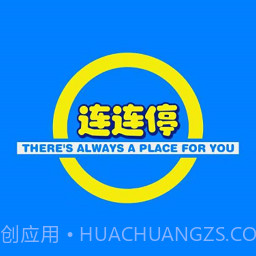 连连停截图3 连连停截图3