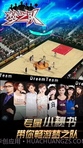 梦之队截图3