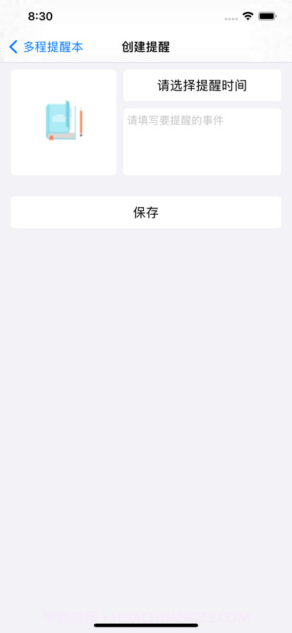 多程提醒本截图2