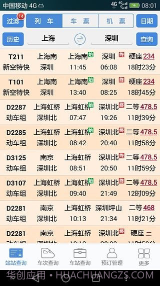 盛名时刻表截图4 盛名时刻表截图4