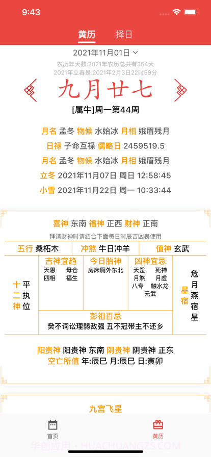 民俗万年历截图1 民俗万年历截图1